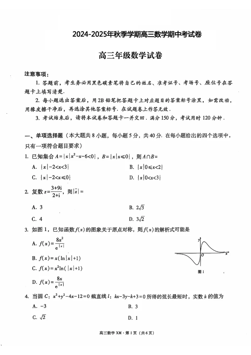 云南省大理白族自治州宾川县高平第一完全中学2024-2025学年高三上学期期中考试数学试题_2024-2025高三（6-6月题库）_2024年10月试卷