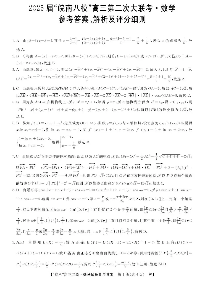 安徽省皖南八校2024-2025学年高三上学期第二次大联考数学（含答案）_2024-2025高三（6-6月题库）_2024年12月试卷_1220安徽省皖南八校2024-2025学年高三上学期第二次大联考