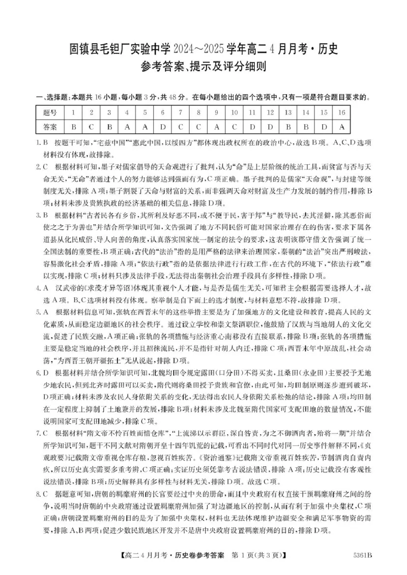 安徽省蚌埠市固镇县固镇县毛钽厂实验中学2024-2025学年高二下学期4月月考历史试卷参考答案_2024-2025高二（7-7月题库）_2025年04月试卷(1)
