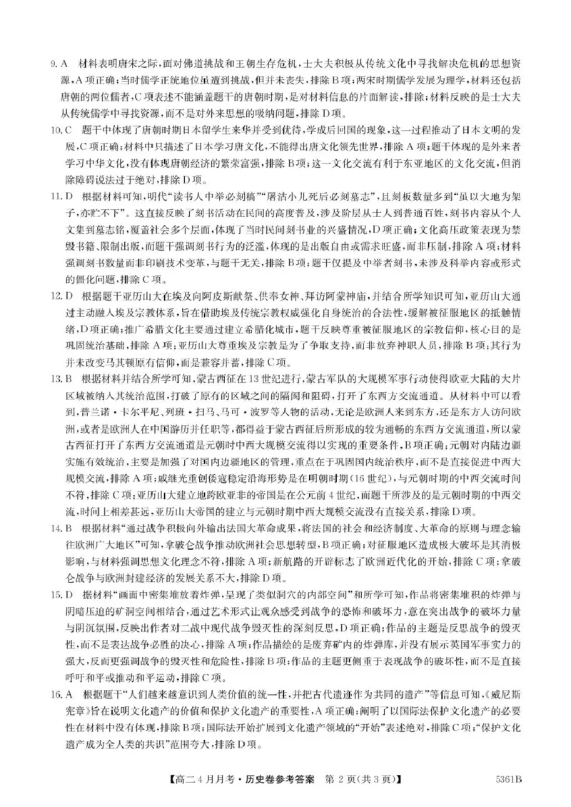 安徽省蚌埠市固镇县固镇县毛钽厂实验中学2024-2025学年高二下学期4月月考历史试卷参考答案_2024-2025高二（7-7月题库）_2025年04月试卷(1)