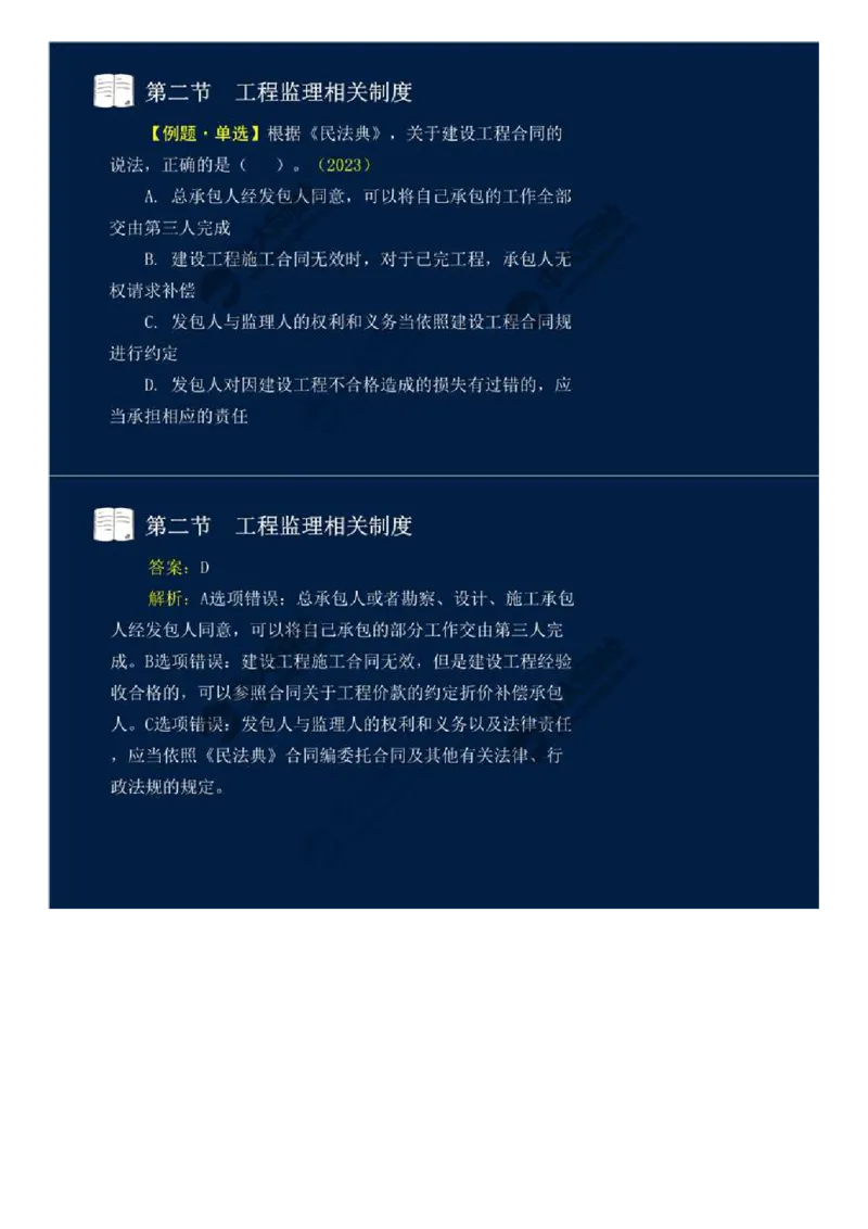 WM_04.第一章-第二节-工程监理相关制度（二）.mp4_监理工程师_2025监理工程师_2025年监理工程师-各大机构_2025年监理-概论_机构4-ZD_01.精讲班-王.竹梅_讲义