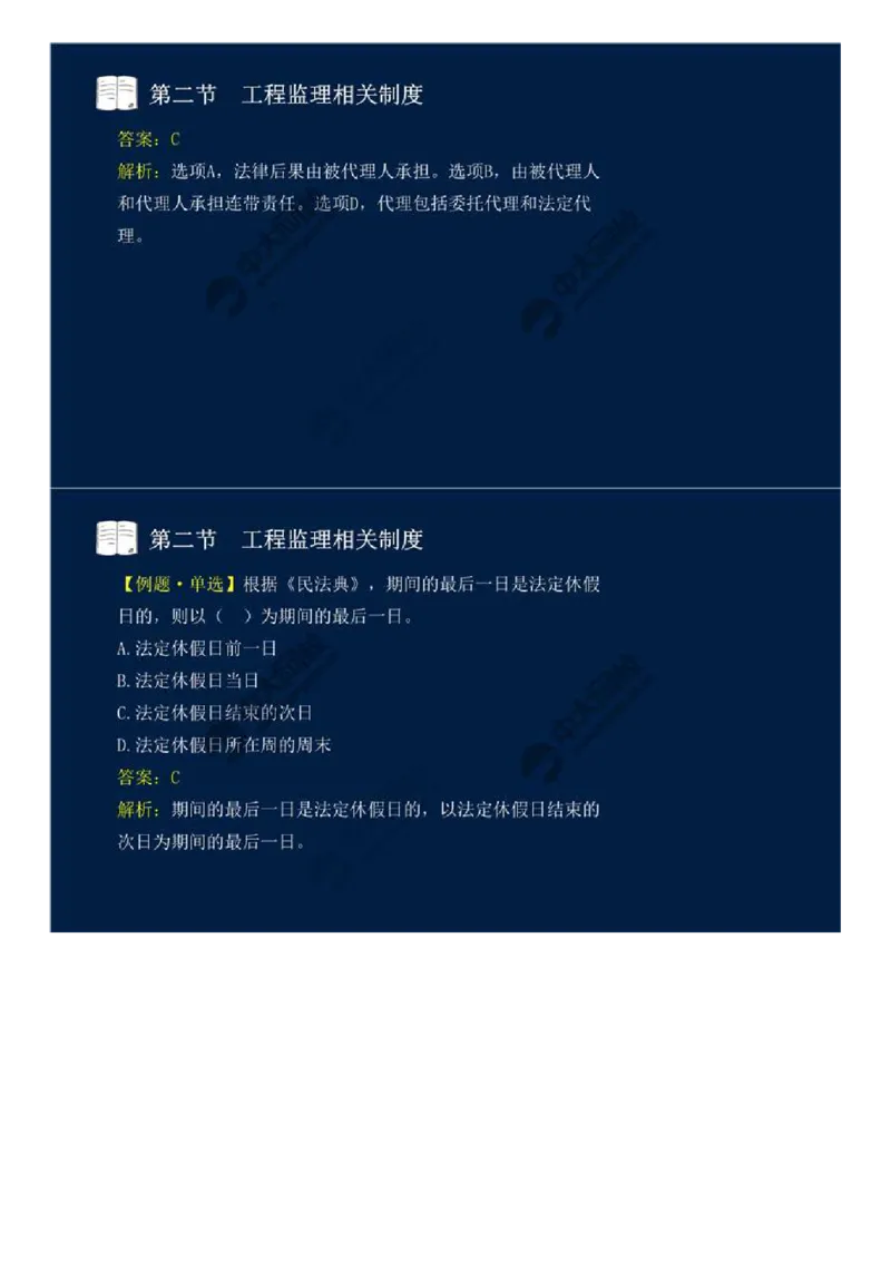 WM_04.第一章-第二节-工程监理相关制度（二）.mp4_监理工程师_2025监理工程师_2025年监理工程师-各大机构_2025年监理-概论_机构4-ZD_01.精讲班-王.竹梅_讲义