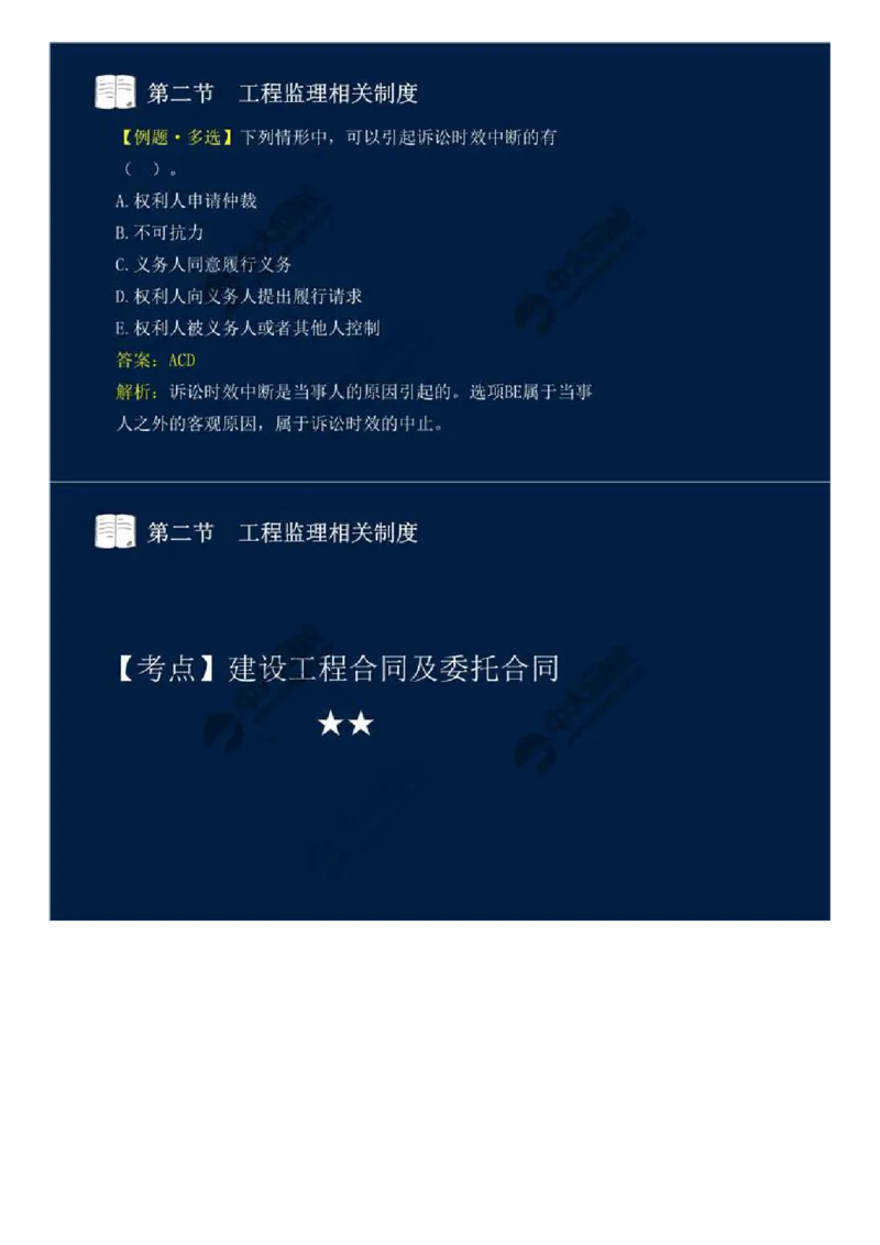 WM_04.第一章-第二节-工程监理相关制度（二）.mp4_监理工程师_2025监理工程师_2025年监理工程师-各大机构_2025年监理-概论_机构4-ZD_01.精讲班-王.竹梅_讲义