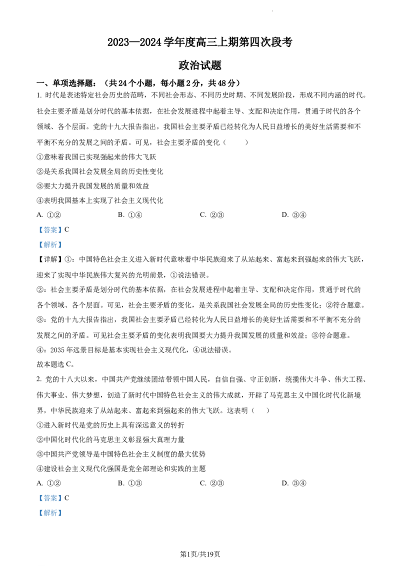 精品解析：河南省周口市项城市第一高级中学2023-2024学年高三上学期第四次段考政治试题（解析版）(1)_2023年11月_0211月合集
