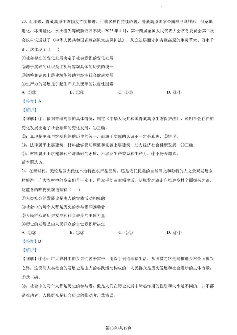 精品解析：河南省周口市项城市第一高级中学2023-2024学年高三上学期第四次段考政治试题（解析版）(1)_2023年11月_0211月合集