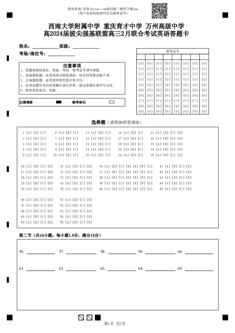 西南大学附属中学重庆育才中学万州高级中学高2024届拔尖强基联盟高三2月联合考试英语答题卡(1)_2024年2月_01每日更新_26号_2月三校联考英语