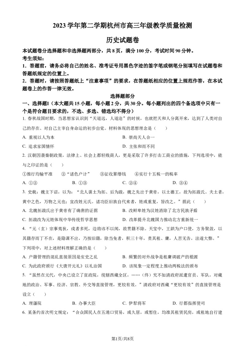 精品解析：浙江省杭州市2024届高三下学期二模历史试题（原卷版）_2024年4月_01按日期_10号_2024届浙江省杭州市高三二模_2024届浙江省杭州市高三下学期教学质量检测（二模）历史试题