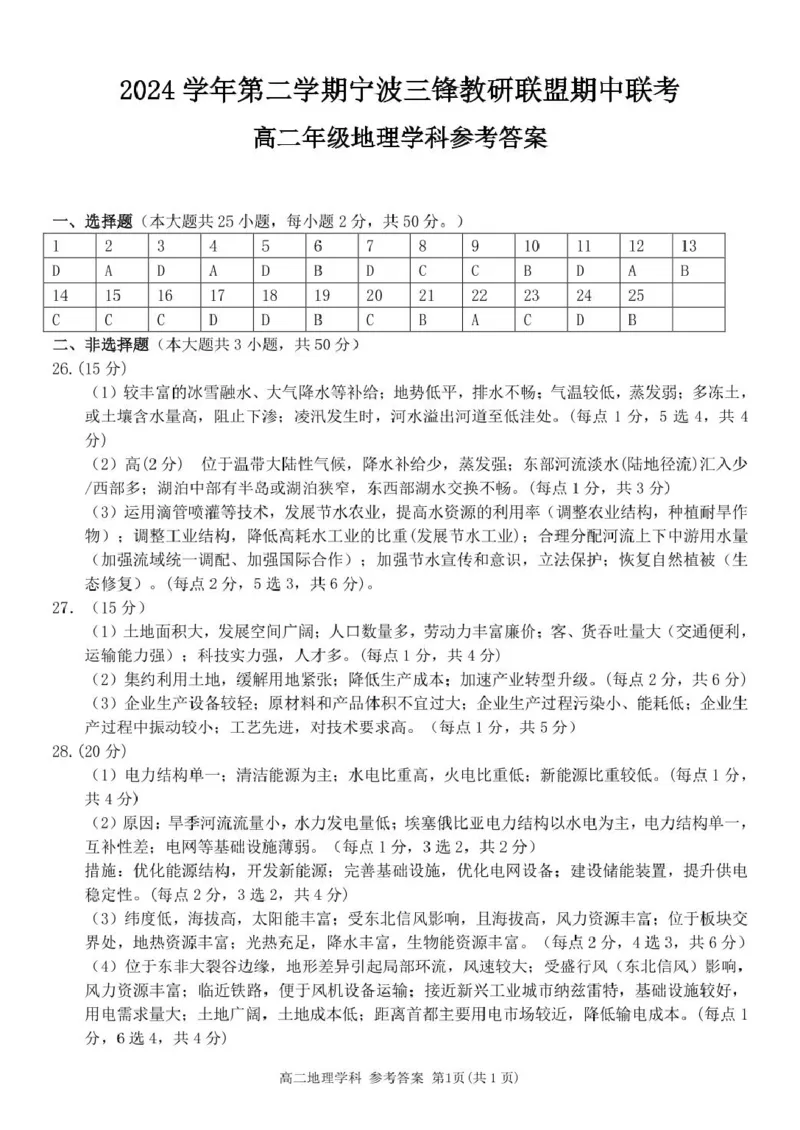 地理答案_2024-2025高二（7-7月题库）_2025年04月试卷(1)_0425浙江省三锋联盟2024-2025学年高二下学期4月期中考试