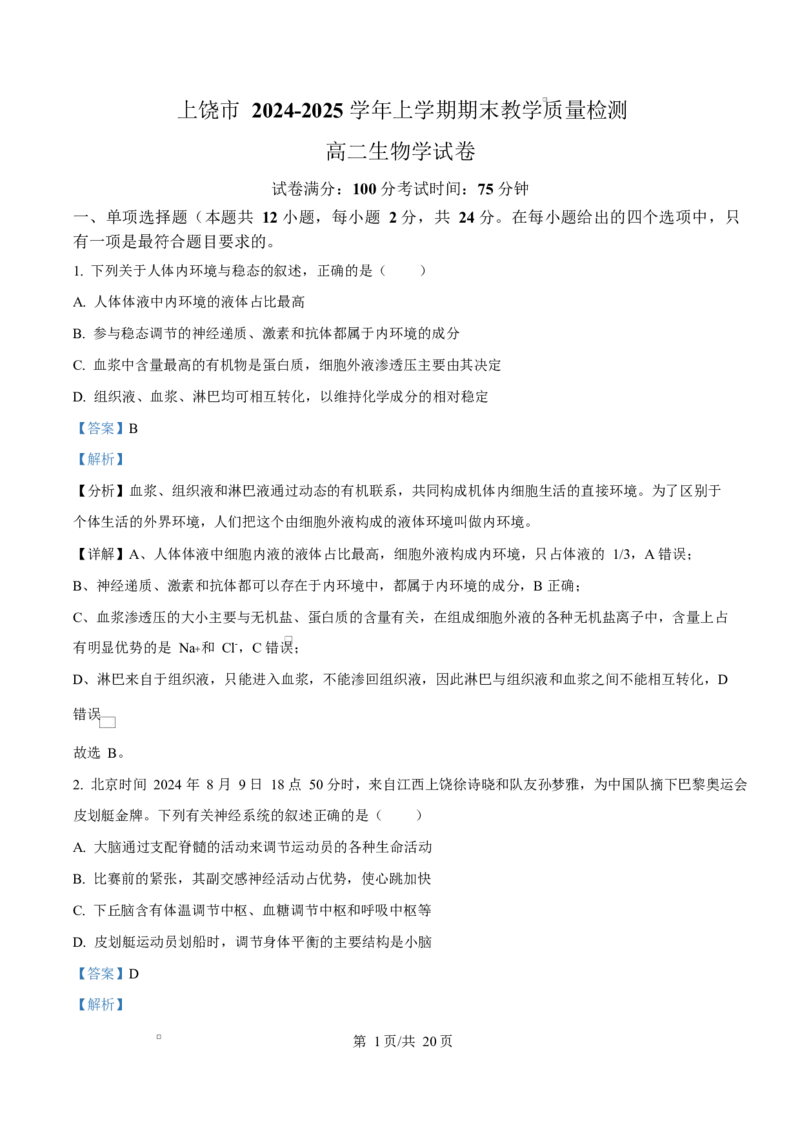 江西省上饶市2024-2025学年高二上学期1月期末生物试题Word版含解析_2024-2025高二（7-7月题库）_2025年03月试卷_0305江西省上饶市2024-2025学年高二上学期1月期末考试