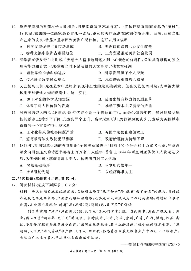 历史_2024-2025高三（6-6月题库）_2024年12月试卷_1213东北三省（点石联考）2024-2025学年高三上学期12月联考调研测试_东三省2024-2025学年高三上学期12月调研测试历史
