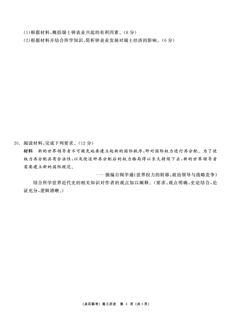 历史_2024-2025高三（6-6月题库）_2024年12月试卷_1213东北三省（点石联考）2024-2025学年高三上学期12月联考调研测试_东三省2024-2025学年高三上学期12月调研测试历史