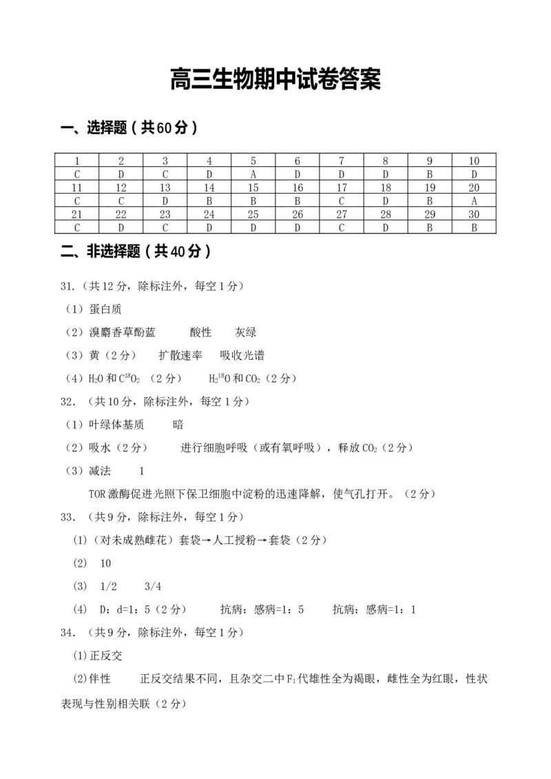 河南省实验中学2023-2024学年高三上学期期中考试生物答案(1)_2023年11月_01每日更新_23号_2024届河南省实验中学高三上学期期中考试