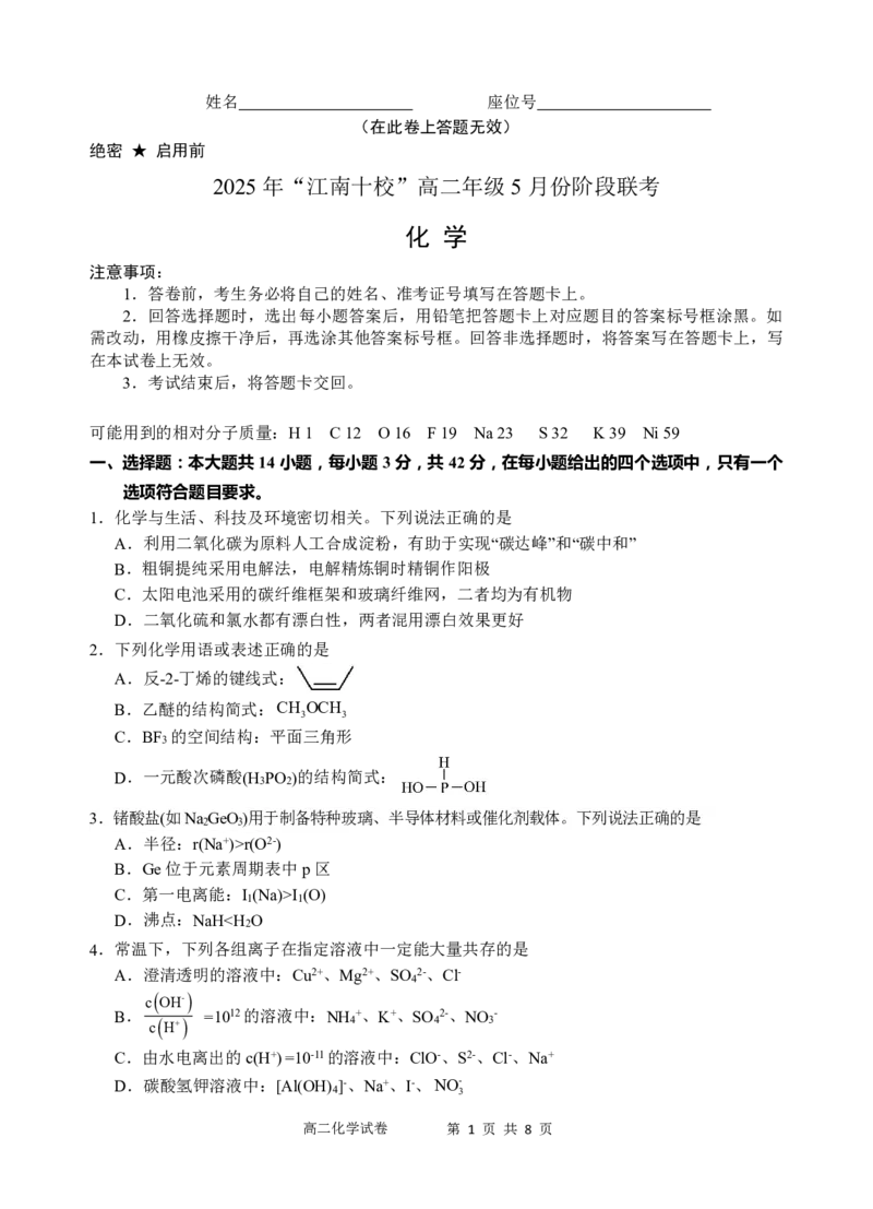 江南十校化学试卷_2024-2025高二（7-7月题库）_2025年6月试卷_0609安徽省&ldquo;江南十校&rdquo;2024-2025学年高二下学期5月份阶段联考