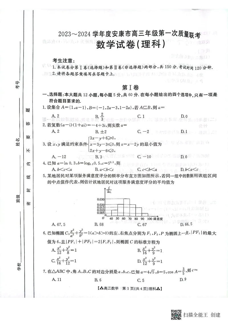 陕西省安康市2024届高三上学期11月期中考试理科数学(1)_2023年11月_01每日更新_19号_2024届陕西省安康市高三上学期11月期中考试