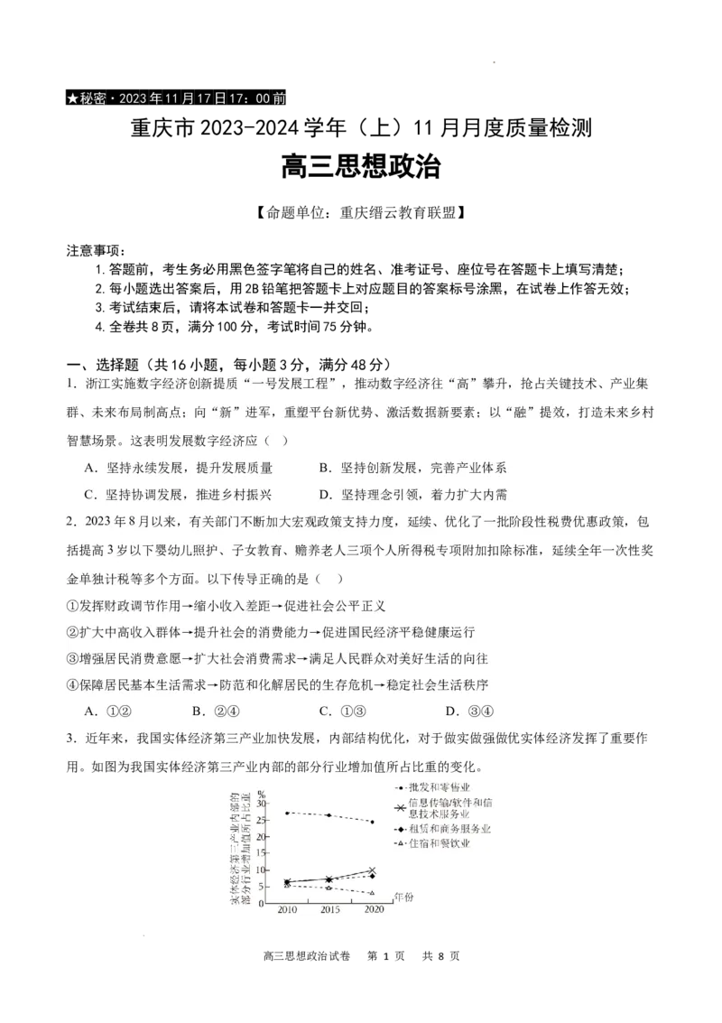 政治试卷_2023年11月_01每日更新_18号_2024届重庆市缙云教育联盟高三上学期11月月考试题_重庆市缙云教育联盟2023-2024学年高三上学期11月月考试题政治