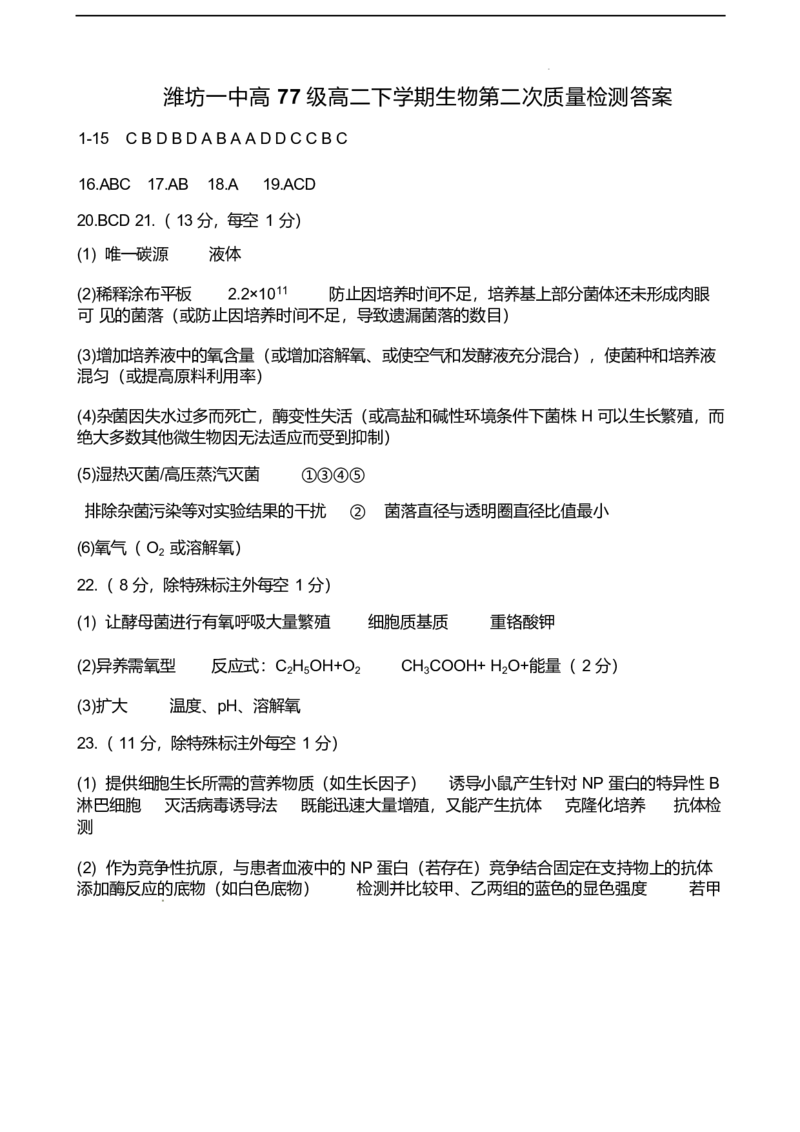 山东省潍坊第一中学2024-2025学年高二下学期第二次质量检测生物试卷（有答案）_2024-2025高二（7-7月题库）_2025年6月试卷_0601山东省潍坊市第一中学2024-2025学年高二下学期第二次质量检测