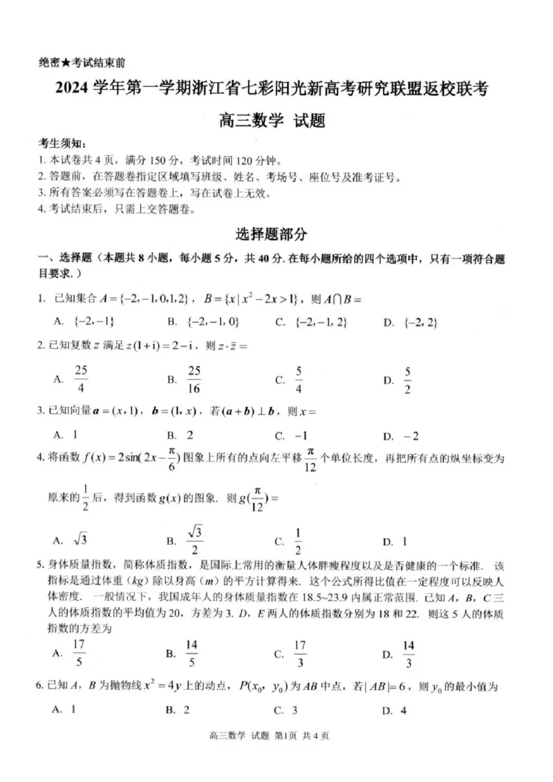 数学试卷及答案_2024-2025高三（6-6月题库）_2024年08月试卷_0831浙江省七彩阳光联盟2025届高三返校考试