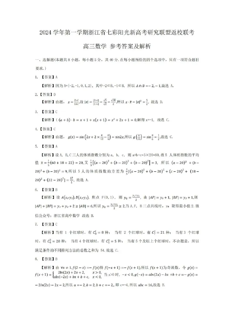数学试卷及答案_2024-2025高三（6-6月题库）_2024年08月试卷_0831浙江省七彩阳光联盟2025届高三返校考试