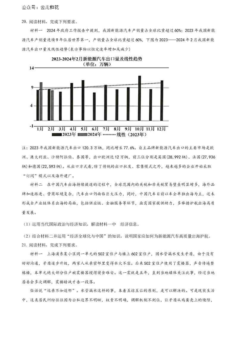 湖南省益阳市安化县两校2023-2024学年高二下学期7月期末联考政治试题（原卷版）_2024-2025高二（7-7月题库）_2024年07月试卷_0730湖南省益阳市安化县两校联考2023-2024学年高二下学期7月期末