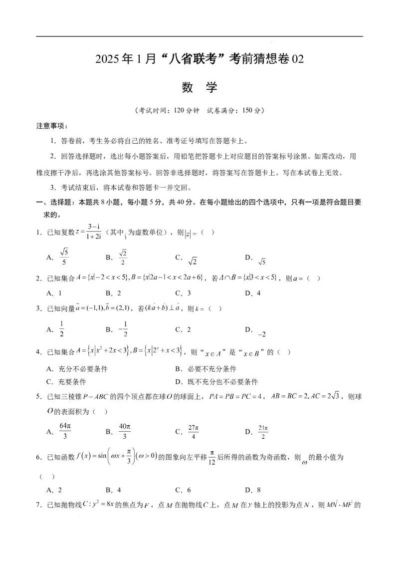 八省2025届高三&ldquo;八省联考&rdquo;考前猜想卷数学02考试版A4_2024-2025高三（6-6月题库）_2025年01月试卷_01012025届高三&ldquo;八省联考&rdquo;考前猜想卷