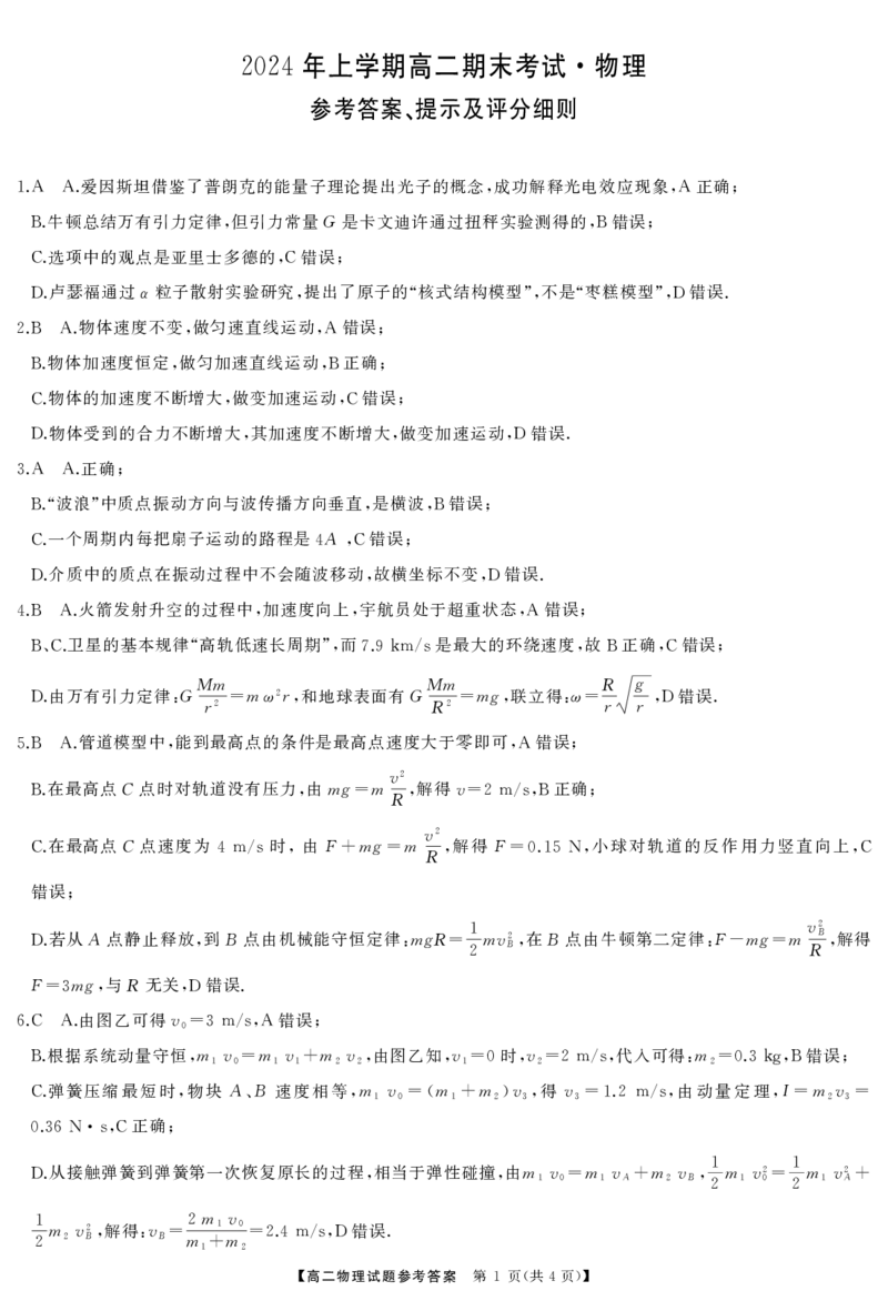 湖南部分学校高二物理答案_2024-2025高二（7-7月题库）_2024年07月试卷_0706湖南省三湘名校联盟天壹名校联盟2024年高二期末考试