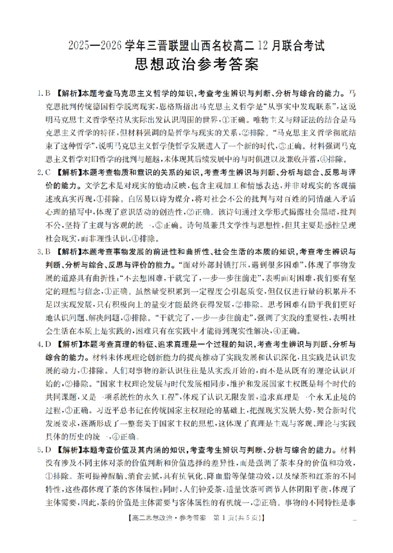 山西省名校三晋联盟2025-2026学年高二上学期12月联合考试（26-177B）政治答案_2024-2025高二（7-7月题库）_2026年1月高二