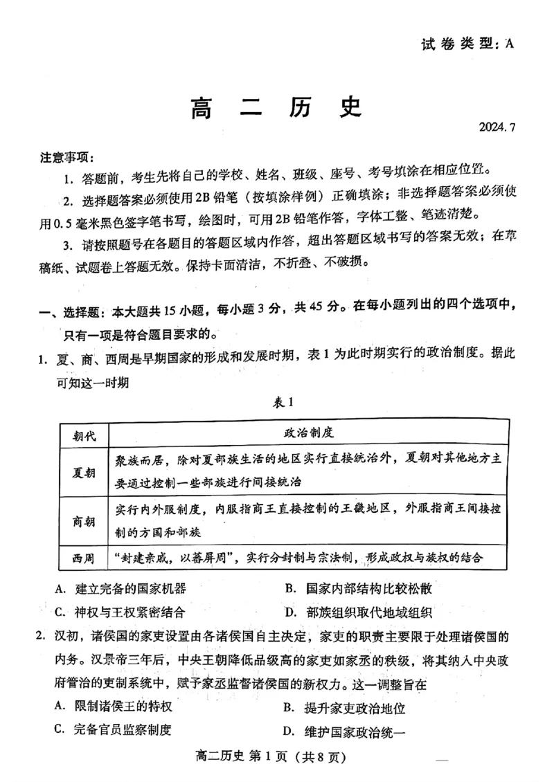 历史试题卷_2024-2025高三（6-6月题库）_2024年07月试卷_240712山东省潍坊市2024年7月高二年级下学期期末学习质量检测_山东省潍坊市2024年7月高二年级下学期期末学习质量检测历史