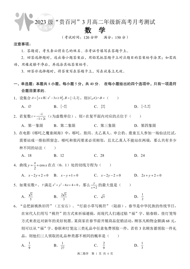 广西壮族自治区&ldquo;贵百河&rdquo;联考2024-2025学年高二下学期3月月考数学试卷（含答案）_2024-2025高二（7-7月题库）_2025年04月试卷(1)