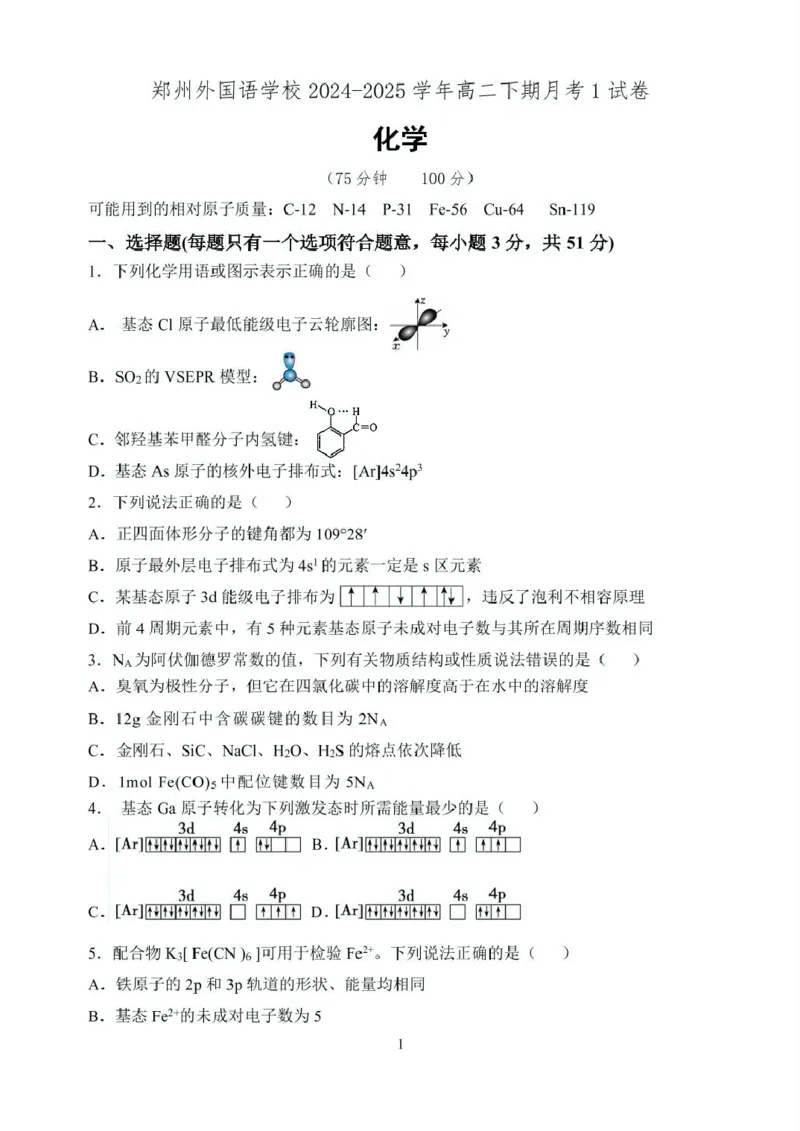 河南省郑州外国语学校2024-2025学年高二下学期月考1化学PDF版含答案_2024-2025高二（7-7月题库）_2025年05月试卷_0530河南省郑州外国语学校2024-2025学年高二下学期月考1