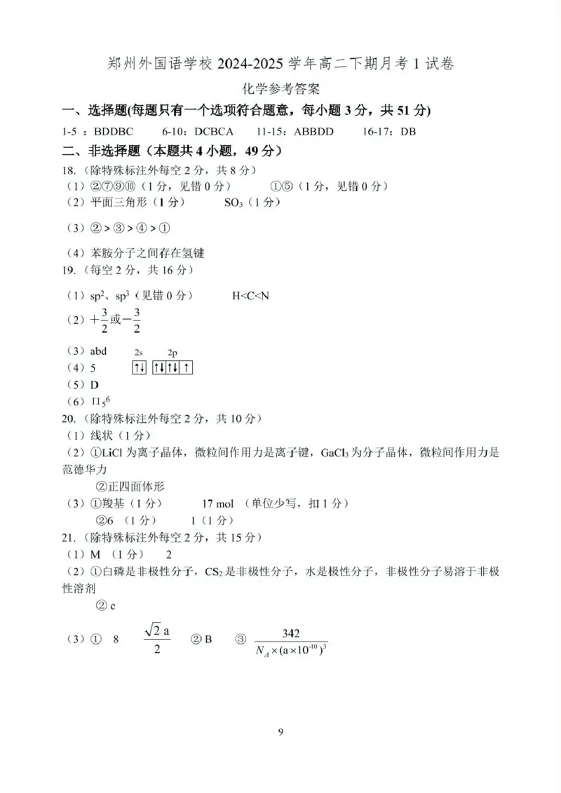 河南省郑州外国语学校2024-2025学年高二下学期月考1化学PDF版含答案_2024-2025高二（7-7月题库）_2025年05月试卷_0530河南省郑州外国语学校2024-2025学年高二下学期月考1