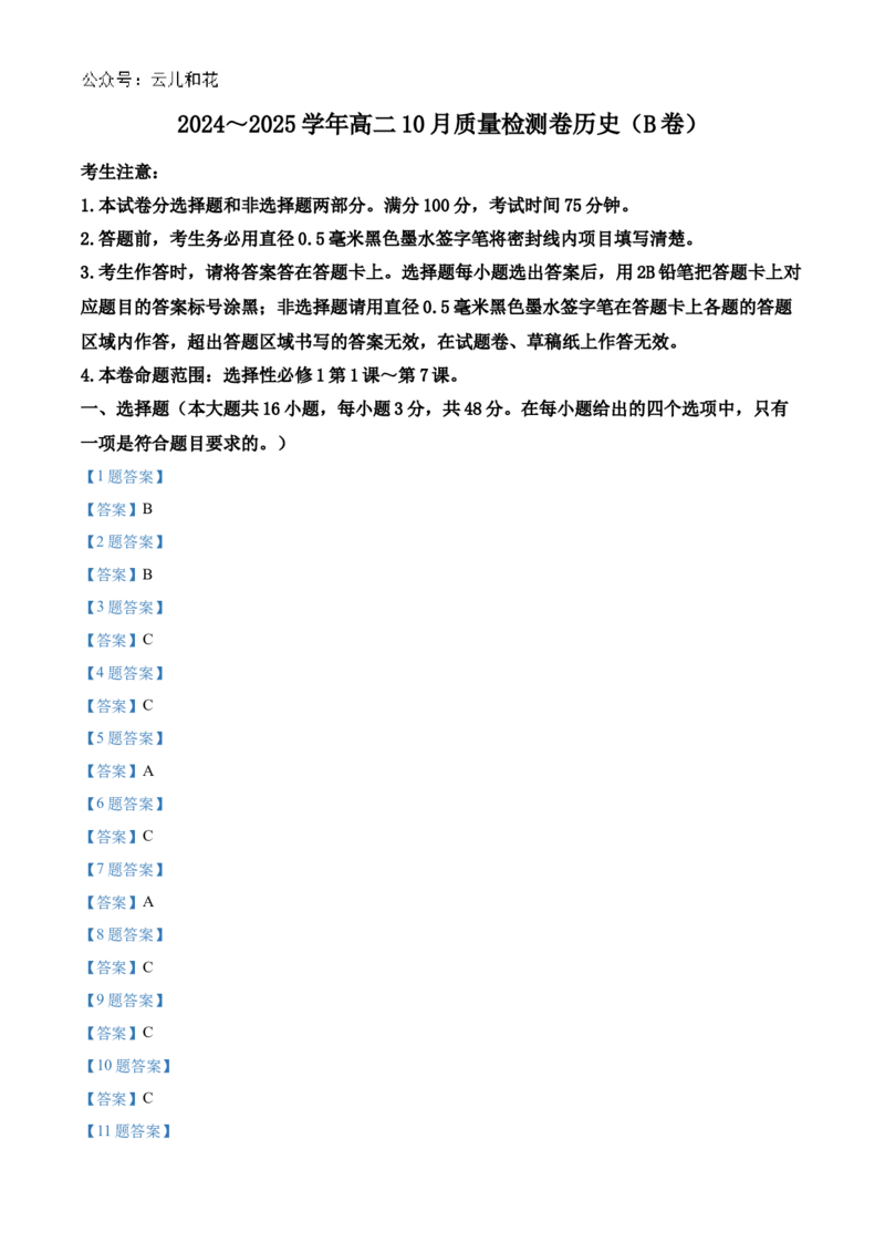 山西省大同市2024-2025学年高二上学期10月联考试题历史Word版含答案_2024-2025高二（7-7月题库）_2024年10月试卷_1026山西省大同市2024-2025学年高二上学期10月联考