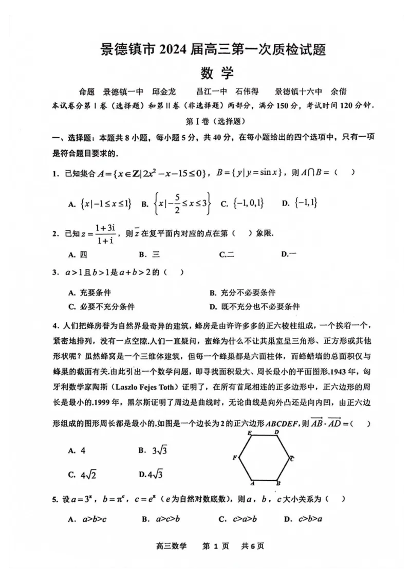 江西省景德镇市2024届高三第一次质检数学试题(1)_2023年11月_0211月合集_2024届江西省景德镇市高三上学期第一次质量检测_江西省景德镇市2024届高三上学期第一次质量检测数学