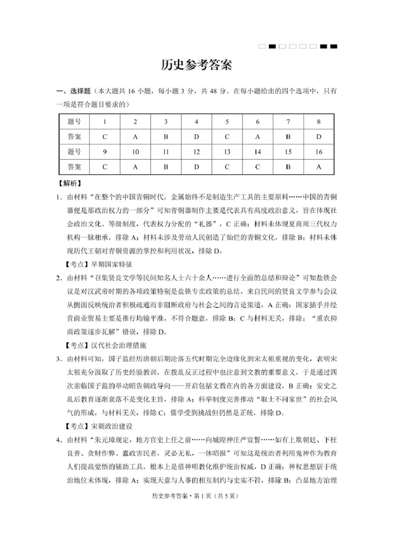 历史-答案_2024-2025高三（6-6月题库）_2024年12月试卷_1229云南师大附中2025届高三12月适应性月考卷（七）（全科）_云南师大附中2025届高三12月适应性月考卷（七）历史试题
