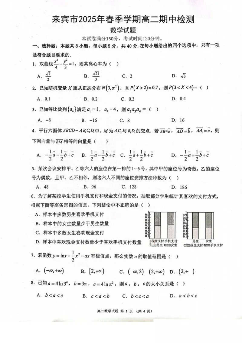 广西壮族自治区来宾市2024-2025学年高二下学期5月期中检测数学试卷（图片版，含答案）_2024-2025高二（7-7月题库）_2025年6月试卷_0609广西来宾市2024-2025学年高二下学期5月期中考试