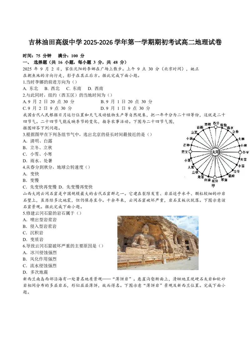 吉林油田高级中学2025-2026学年高二上学期期初考试地理Word版含答案_2025年11月高二试卷_251119吉林油田高级中学2025-2026学年高二上学期期初考试