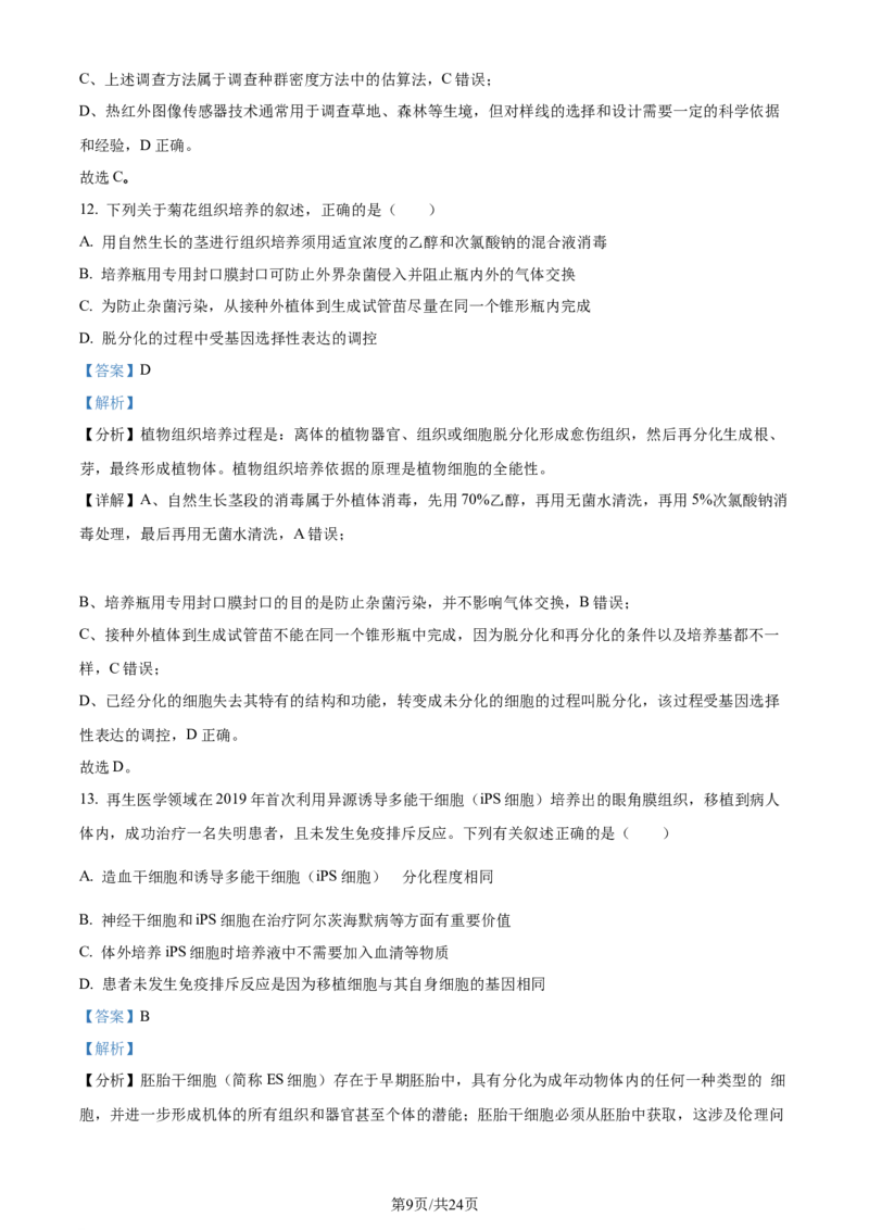 精品解析：江苏省苏州市八校联考（决胜新高考）2023-2024学年高三下学期期初考试生物试题（解析版）_2024年3月_013月合集_2024届江苏省决胜新高考联盟高三下学期2月大联考
