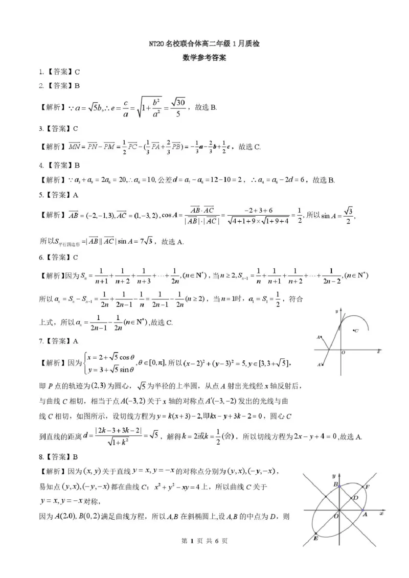 河北省邯郸市NT20名校联合体2025-2026学年高二上学期1月质检数学试卷(图片版含答案)_2024-2025高二（7-7月题库）_2026年1月高二