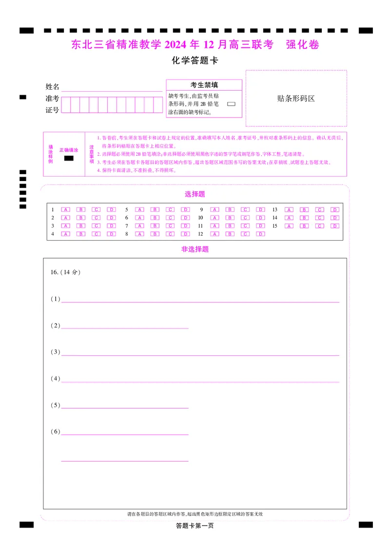 东北三省精准教学2024年12月高三联考化学强化卷答题卡_2024-2025高三（6-6月题库）_2024年12月试卷_1206东北三省精准教学2024-2025学年高三上学期12月联考强化卷