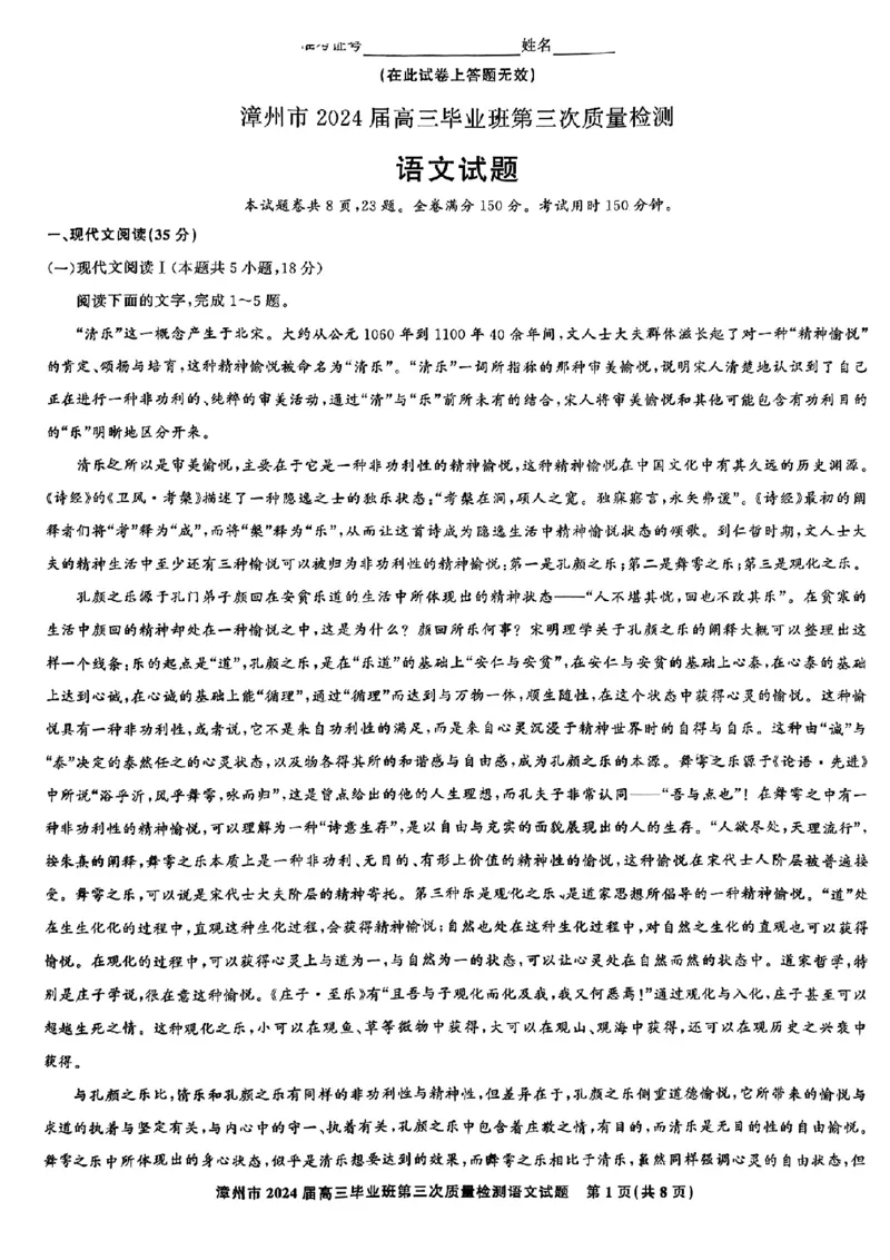 福建省漳州市2024届高三毕业班第三次质量检测语文(1)_2024年3月_013月合集_2024届福建省漳州市高三毕业班第三次质量检测