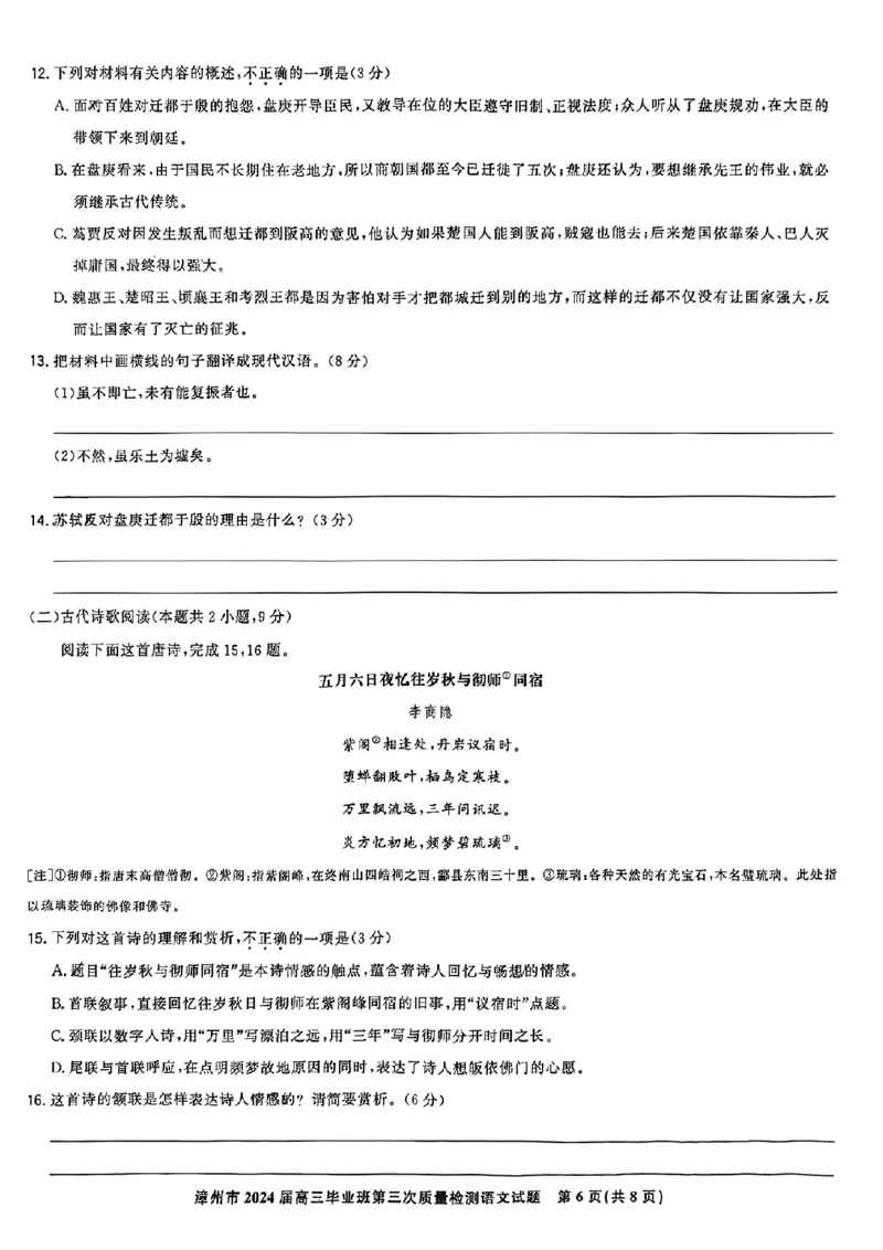 福建省漳州市2024届高三毕业班第三次质量检测语文(1)_2024年3月_013月合集_2024届福建省漳州市高三毕业班第三次质量检测