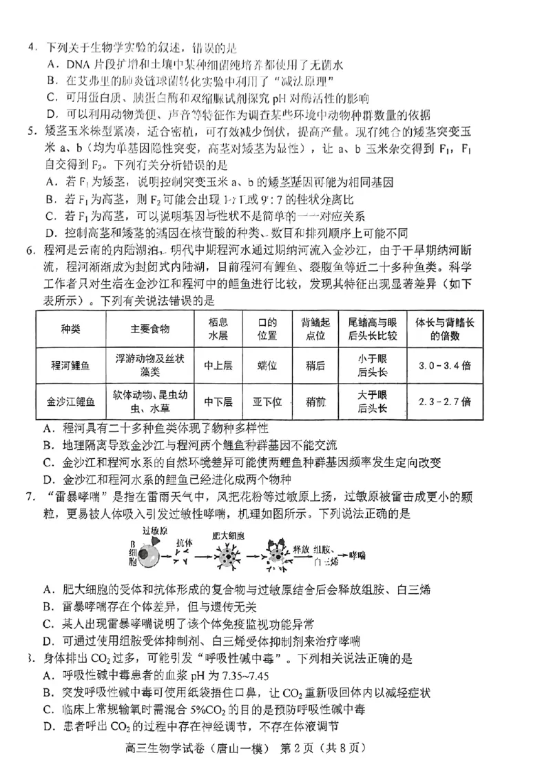 生物学试卷_2024年3月_013月合集_2024届唐山市普通高等学校招生统一考试第一次模拟演练_2024届唐山市普通高等学校招生统一考试第一次模拟演练生物