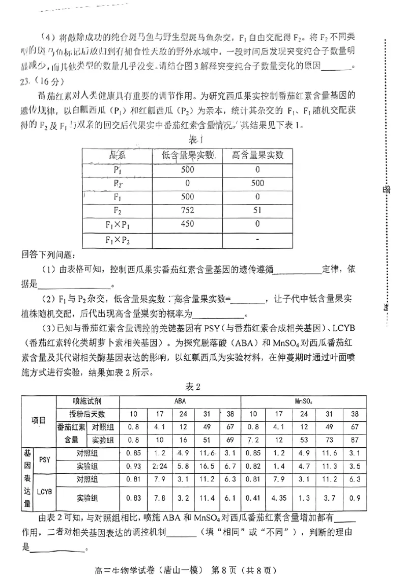 生物学试卷_2024年3月_013月合集_2024届唐山市普通高等学校招生统一考试第一次模拟演练_2024届唐山市普通高等学校招生统一考试第一次模拟演练生物