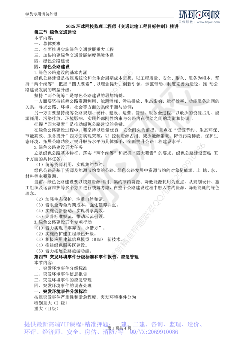WM_81.基础知识：第六章第三至五节环境保护管理的监理工作_监理工程师_2025监理工程师_2025年监理工程师-各大机构_2025年监理-交通目标_01.精讲班-朱.娟婷_讲义
