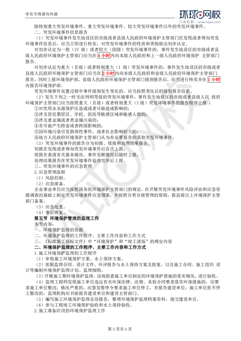 WM_81.基础知识：第六章第三至五节环境保护管理的监理工作_监理工程师_2025监理工程师_2025年监理工程师-各大机构_2025年监理-交通目标_01.精讲班-朱.娟婷_讲义