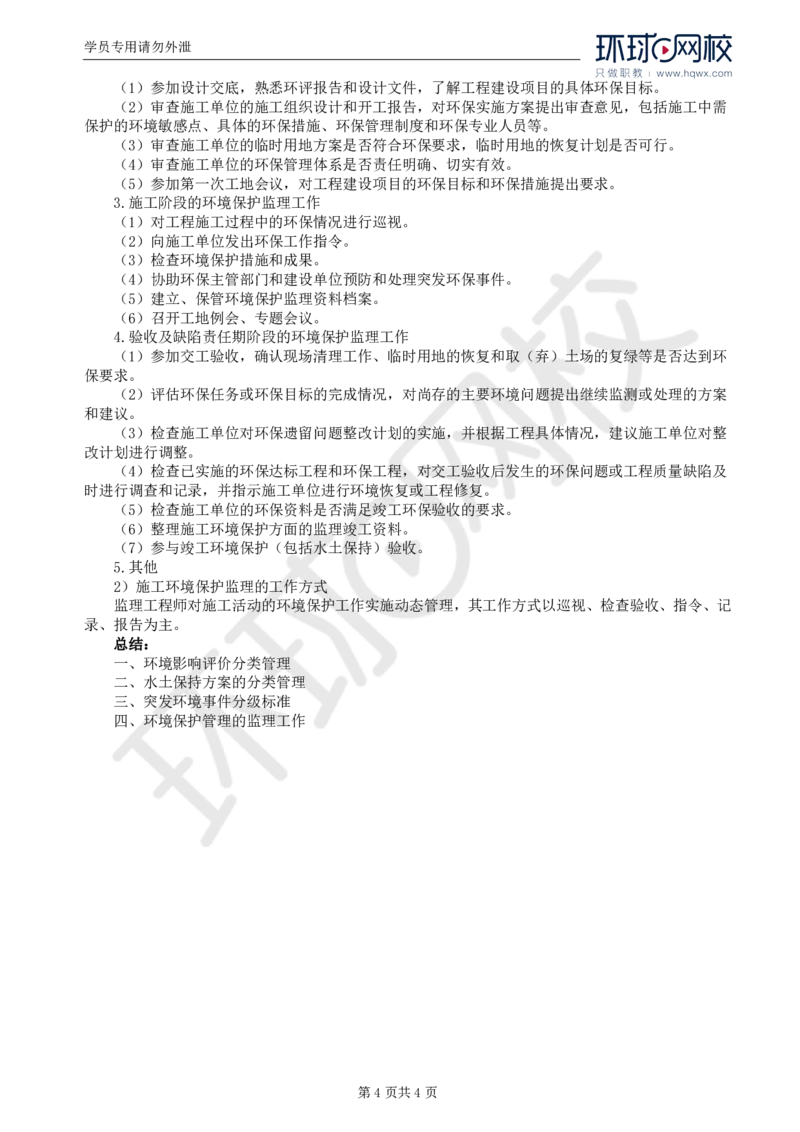 WM_81.基础知识：第六章第三至五节环境保护管理的监理工作_监理工程师_2025监理工程师_2025年监理工程师-各大机构_2025年监理-交通目标_01.精讲班-朱.娟婷_讲义