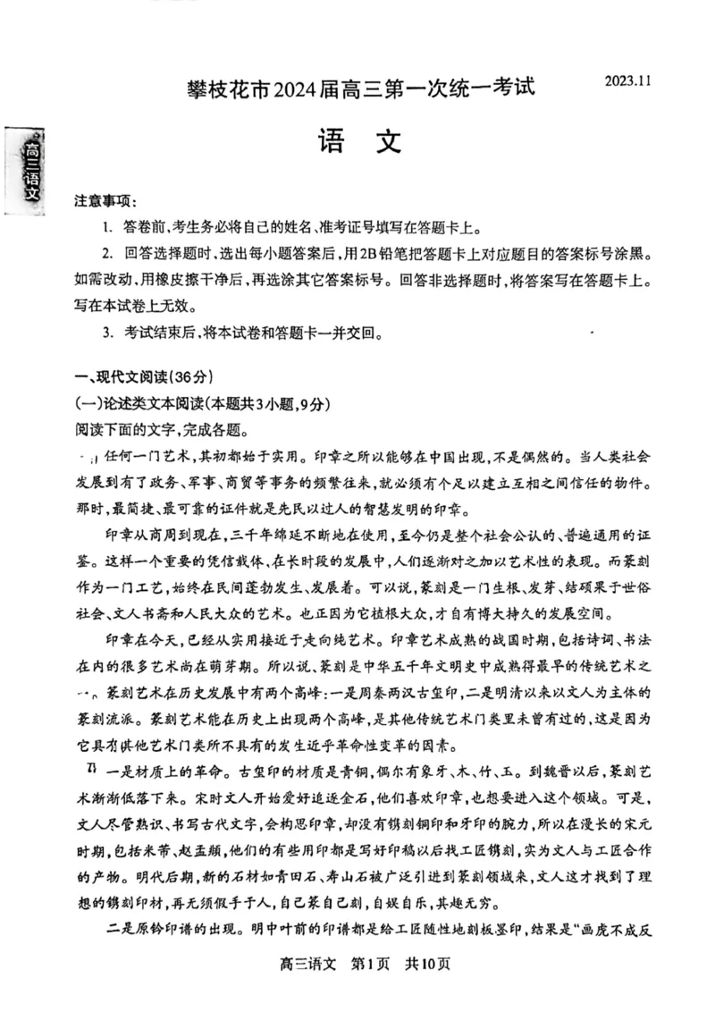 攀枝花市2024届高三第一次统一考试语文(1)_2023年11月_0211月合集_2024届四川省攀枝花市高三第一次统一考试_四川省攀枝花市2024届高三第一次统一考试语文