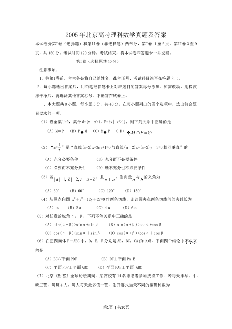 2005年北京高考理科数学真题及答案_数学高考真题试卷_旧1990-2007&middot;高考数学真题_1990-2007&middot;高考数学真题&middot;word_北京