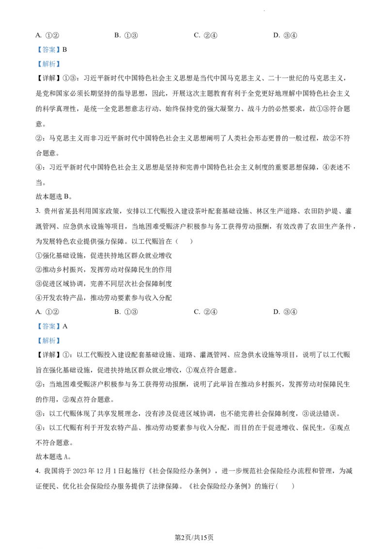 精品解析：河南省焦作市博爱县第一中学2023-2024学年高三上学期期中考试政治试题（解析版）(1)_2023年11月_0211月合集_2024届河南省焦作市博爱县第一中学高三上学期11月期中考试试题