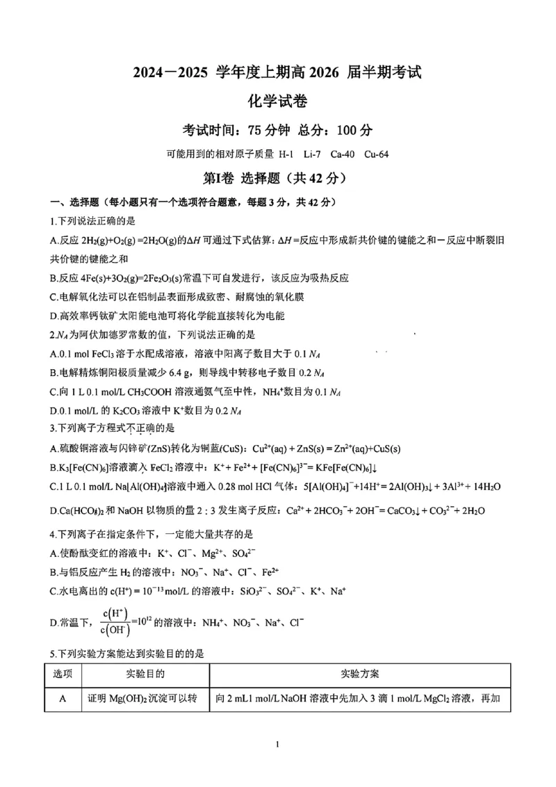 四川省成都市第七中学2024-2025学年高二上学期11月期中考试化学试题_2024-2025高二（7-7月题库）_2024年11月试卷_1113四川省成都市第七中学2024-2025学年高二上学期11月期中考试