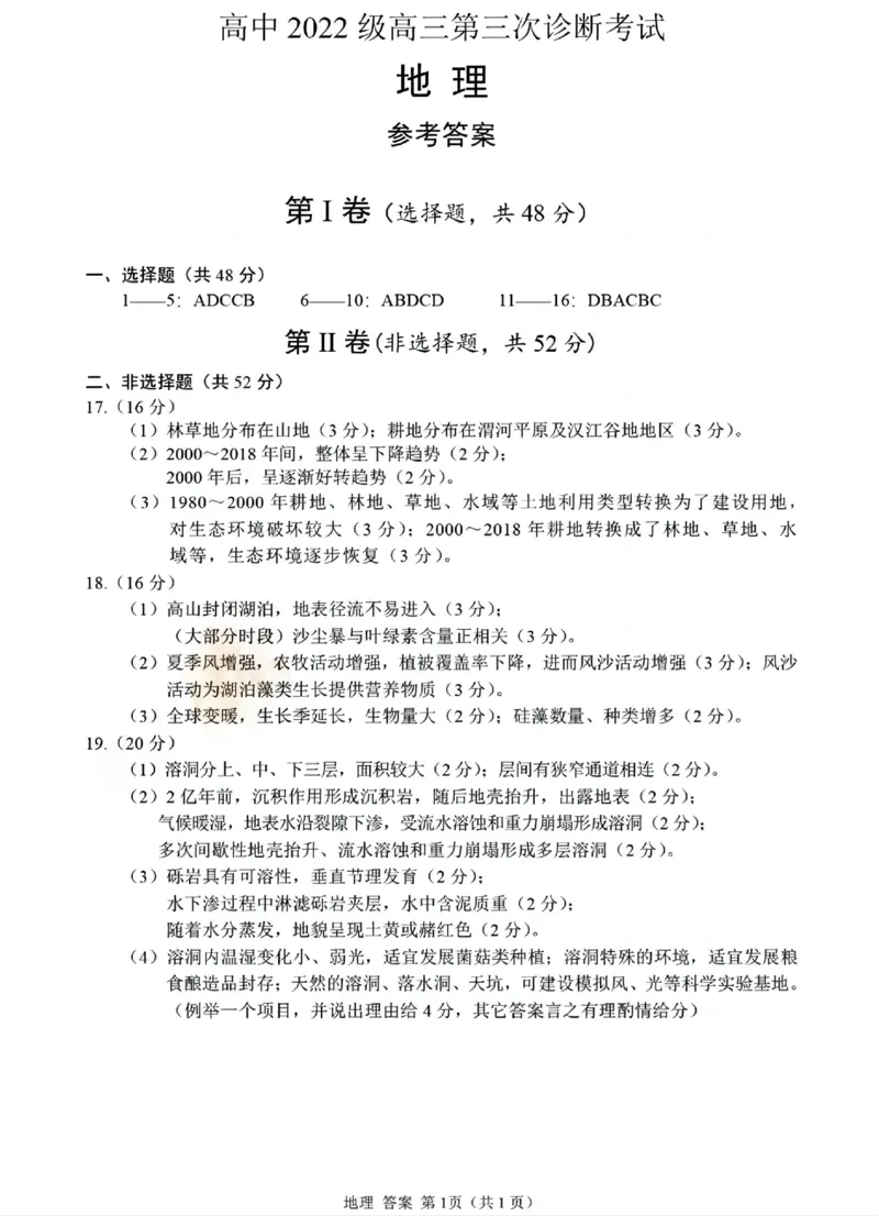 四川省元三维大联考&middot;高2022级第三次诊断性测试地理答案_2024-2026高三（6-6月题库）_2025年04月试卷_0422四川省绵阳市高中2022级第三次诊断性考试（A卷+元三维大联考B卷）（全科）